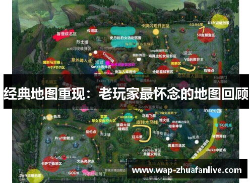 经典地图重现：老玩家最怀念的地图回顾