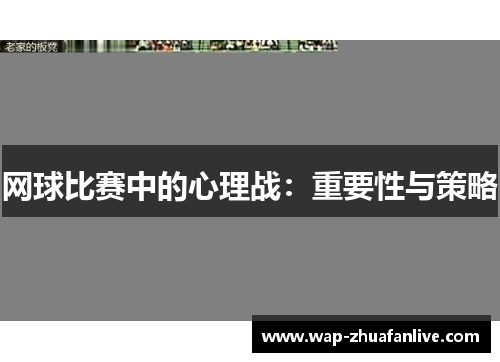 网球比赛中的心理战：重要性与策略